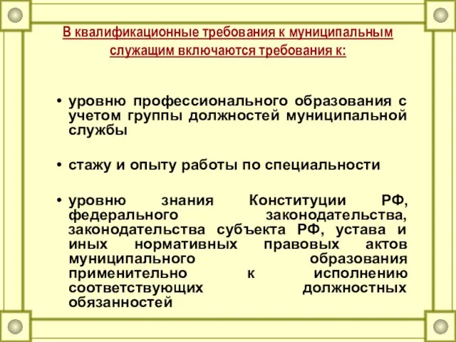 В квалификационные требования к муниципальным служащим включаются требования к: уровню профессионального образования