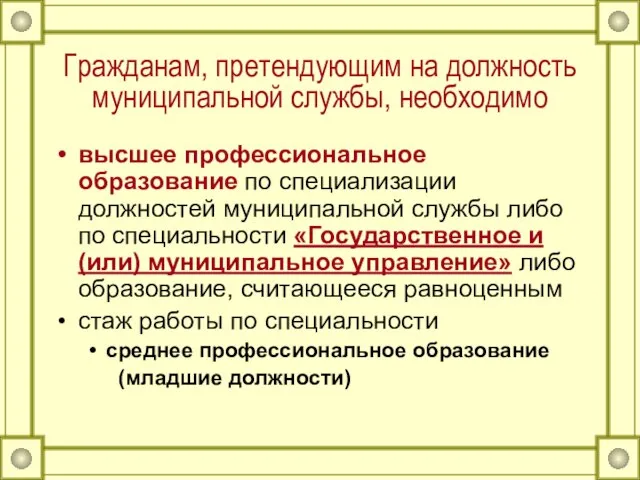 Гражданам, претендующим на должность муниципальной службы, необходимо высшее профессиональное образование по специализации