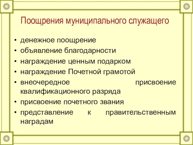 Поощрения муниципального служащего денежное поощрение объявление благодарности награждение ценным подарком награждение Почетной