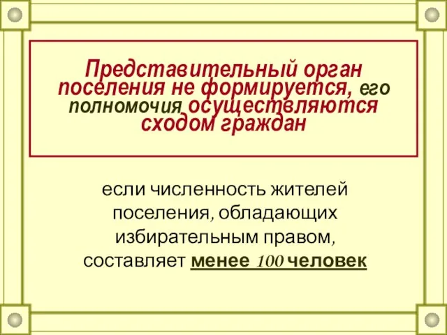 Представительный орган поселения не формируется, его полномочия осуществляются сходом граждан если численность