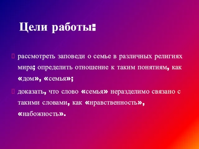 Цели работы: рассмотреть заповеди о семье в различных религиях мира; определить отношение