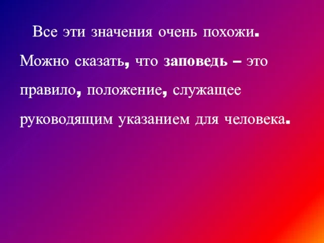 Все эти значения очень похожи. Можно сказать, что заповедь – это правило,