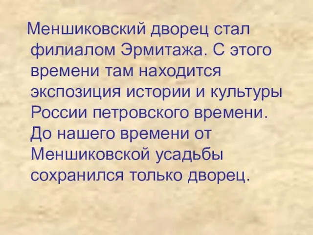 Меншиковский дворец стал филиалом Эрмитажа. С этого времени там находится экспозиция истории