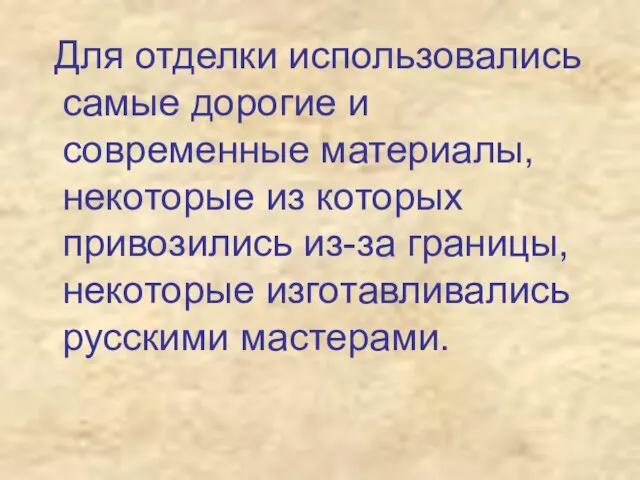 Для отделки использовались самые дорогие и современные материалы, некоторые из которых привозились