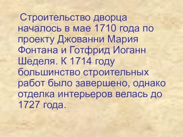 Строительство дворца началось в мае 1710 года по проекту Джованни Мария Фонтана