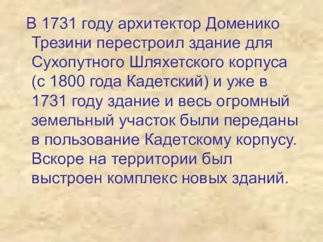 В 1731 году архитектор Доменико Трезини перестроил здание для Сухопутного Шляхетского корпуса