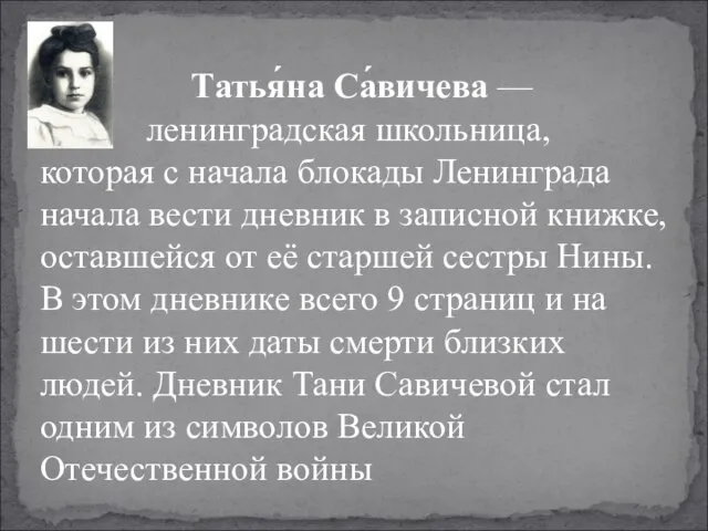 Татья́на Са́вичева — ленинградская школьница, которая с начала блокады Ленинграда начала вести