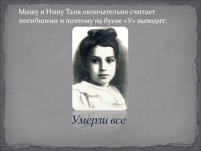 Мишу и Нину Таня окончательно считает погибшими и поэтому на букве «У» выводит: