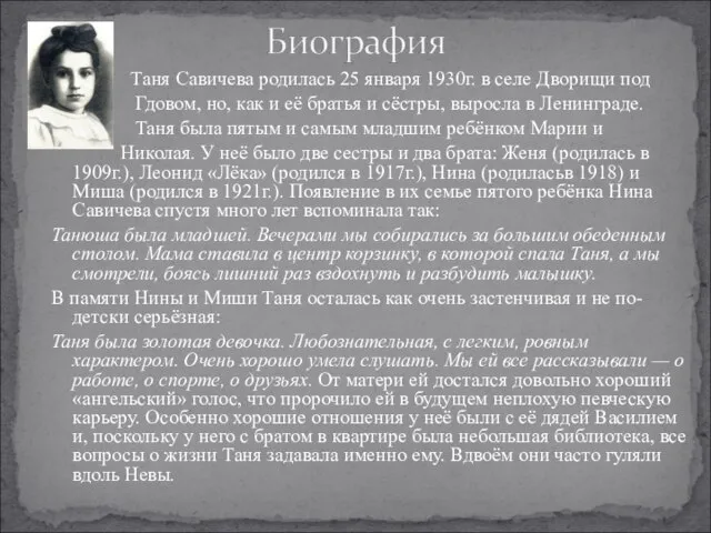 Таня Савичева родилась 25 января 1930г. в селе Дворищи под Гдовом, но,