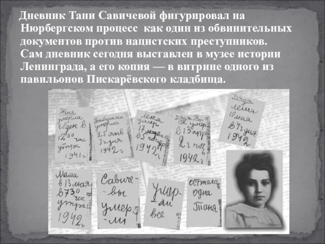 Дневник Тани Савичевой фигурировал на Нюрбергском процесс как один из обвинительных документов