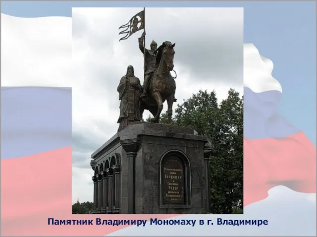 Памятник Владимиру Мономаху в г. Владимире