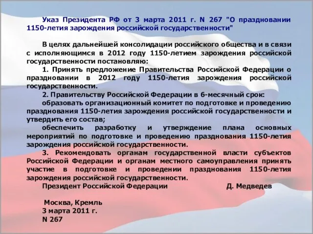 Указ Президента РФ от 3 марта 2011 г. N 267 "О праздновании