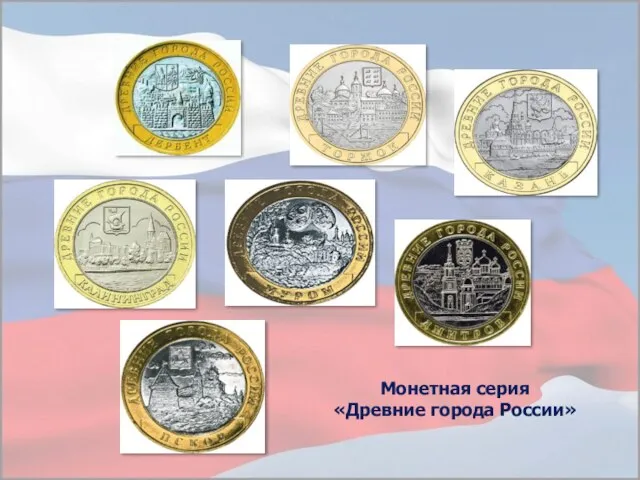 Монетная серия «Древние города России»