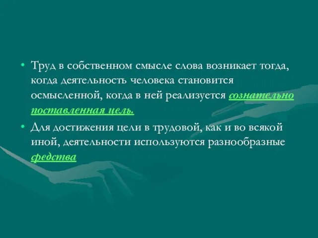 Труд в собственном смысле слова возникает тогда, когда деятельность человека становится осмысленной,