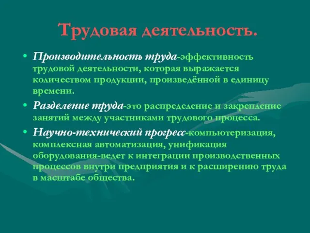 Трудовая деятельность. Производительность труда-эффективность трудовой деятельности, которая выражается количеством продукции, произведённой в