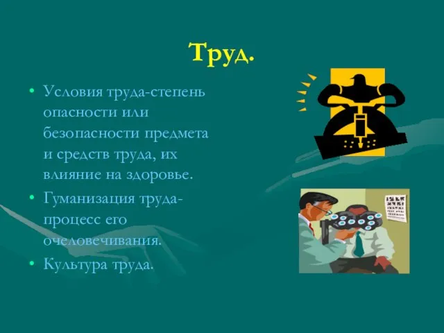 Труд. Условия труда-степень опасности или безопасности предмета и средств труда, их влияние