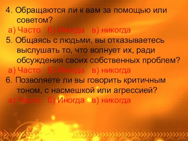 4. Обращаются ли к вам за помощью или советом? а) Часто б)