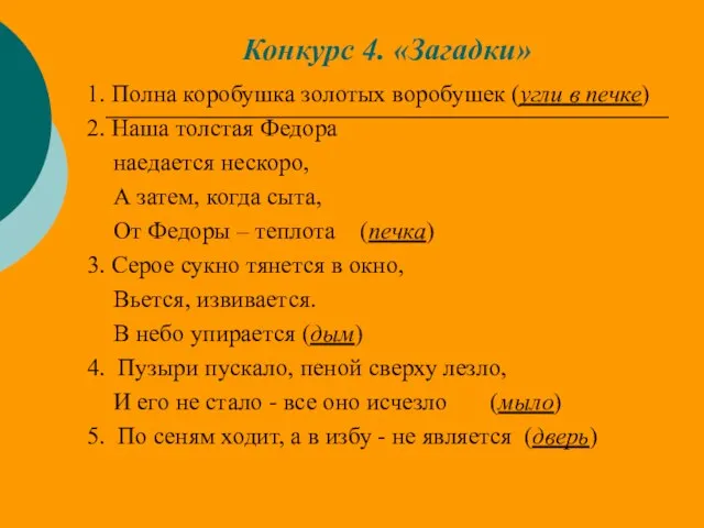 Конкурс 4. «Загадки» 1. Полна коробушка золотых воробушек (угли в печке) 2.