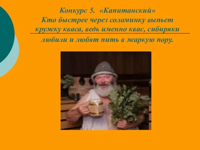 Конкурс 5. «Капитанский» Кто быстрее через соломинку выпьет кружку кваса, ведь именно