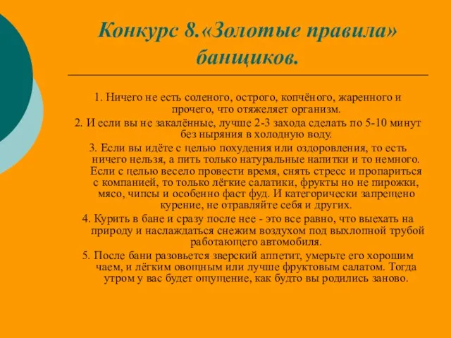 Конкурс 8.«Золотые правила» банщиков. 1. Ничего не есть соленого, острого, копчёного, жаренного