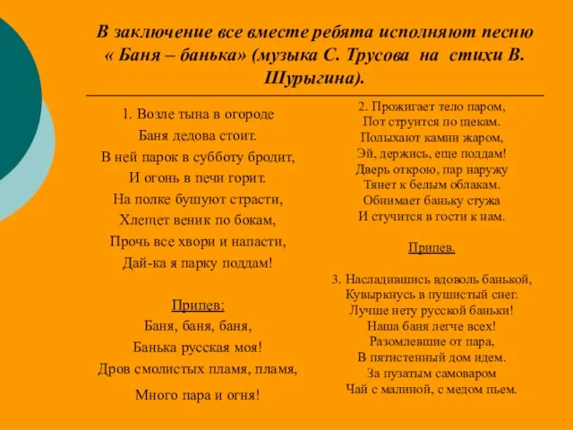 В заключение все вместе ребята исполняют песню « Баня – банька» (музыка