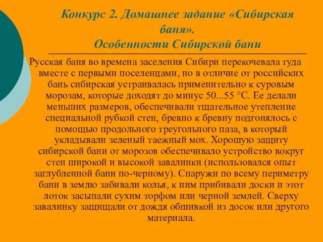 Конкурс 2. Домашнее задание «Сибирская баня». Особенности Сибирской бани Русская баня во