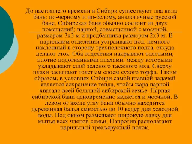 До настоящего времени в Сибири существуют два вида бань: по-черному и по-белому,