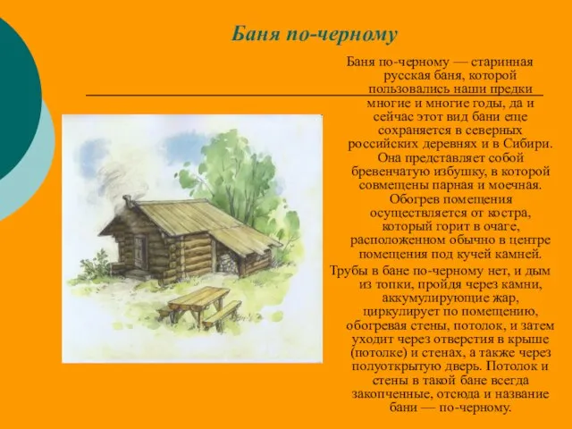 Баня по-черному Баня по-черному — старинная русская баня, которой пользовались наши предки