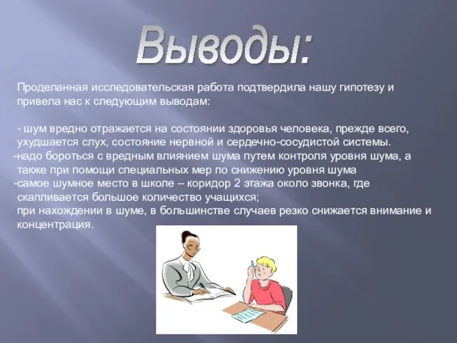 Проделанная исследовательская работа подтвердила нашу гипотезу и привела нас к следующим выводам: