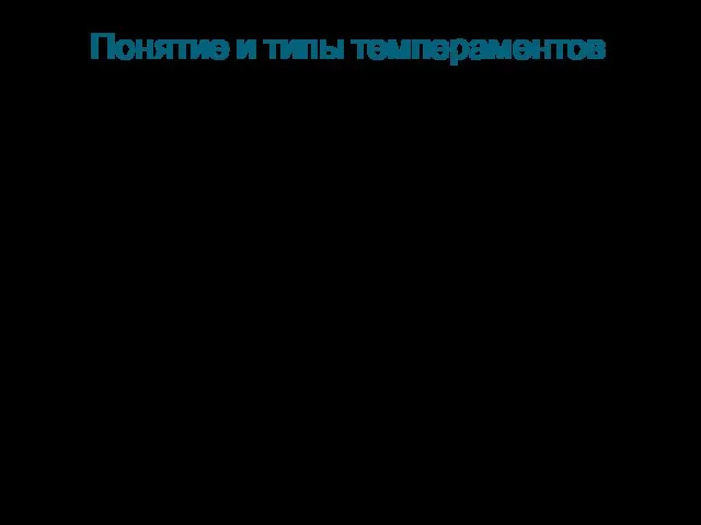 Понятие и типы темпераментов Темпераментом называют совокупность свойств, характеризующих динамические особенности протекания