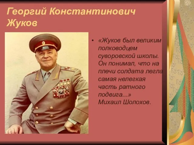 Георгий Константинович Жуков «Жуков был великим полководцем суворовской школы. Он понимал, что