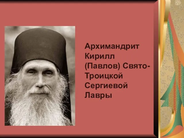 Архимандрит Кирилл (Павлов) Свято-Троицкой Сергиевой Лавры
