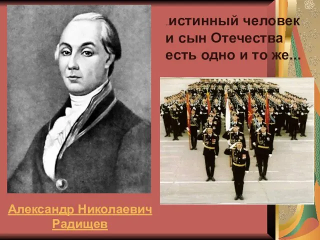 ..истинный человек и сын Отечества есть одно и то же... Александр Николаевич Радищев