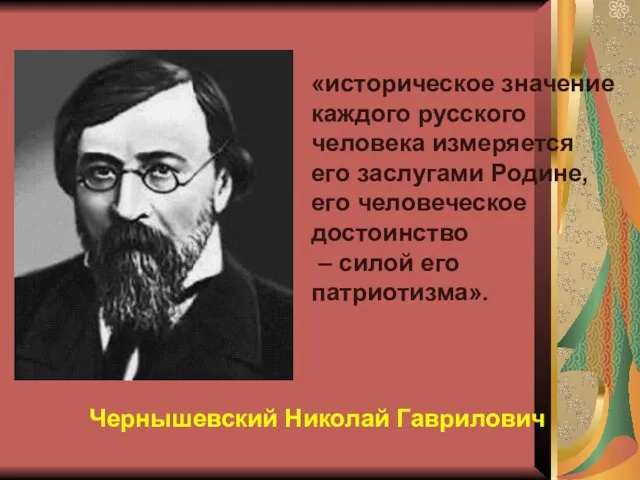 Чернышевский Николай Гаврилович «историческое значение каждого русского человека измеряется его заслугами Родине,