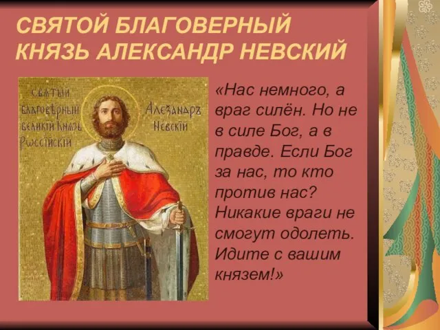 СВЯТОЙ БЛАГОВЕРНЫЙ КНЯЗЬ АЛЕКСАНДР НЕВСКИЙ «Нас немного, а враг силён. Но не