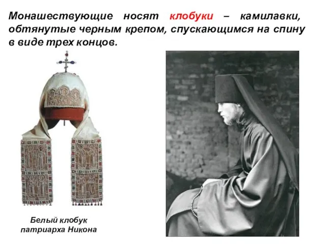 Белый клобук патриарха Никона Монашествующие носят клобуки – камилавки, обтянутые черным крепом,