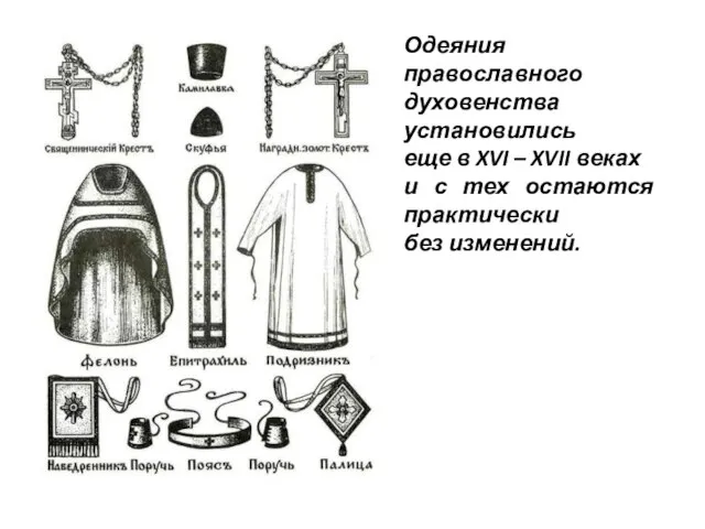 Одеяния православного духовенства установились еще в XVI – XVII веках и с