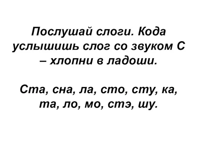 Послушай слоги. Кода услышишь слог со звуком С – хлопни в ладоши.