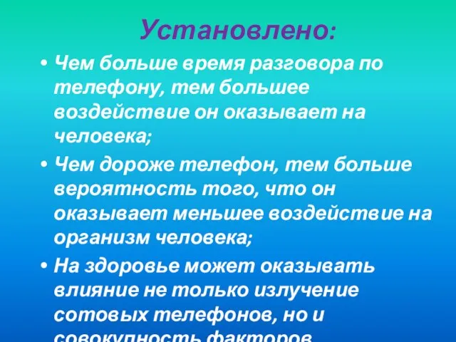 Установлено: Чем больше время разговора по телефону, тем большее воздействие он оказывает