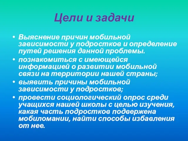 Цели и задачи Выяснение причин мобильной зависимости у подростков и определение путей