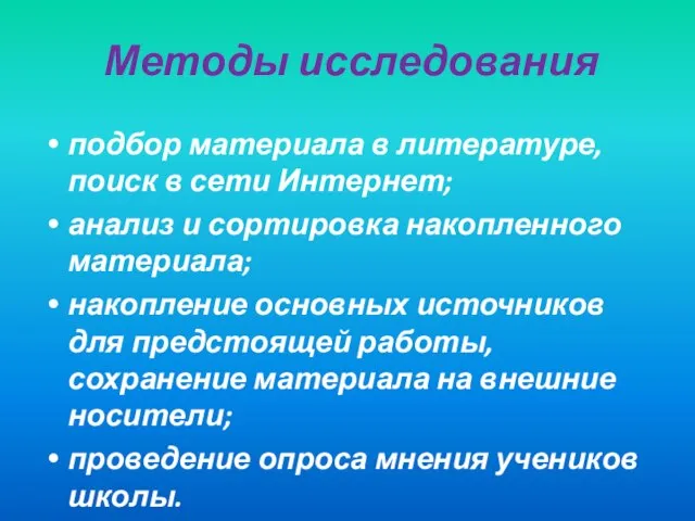 Методы исследования подбор материала в литературе, поиск в сети Интернет; анализ и