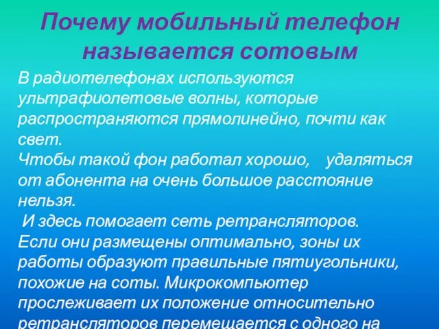 Почему мобильный телефон называется сотовым В радиотелефонах используются ультрафиолетовые волны, которые распространяются