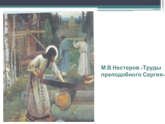 М.В.Нестеров «Труды преподобного Сергия»