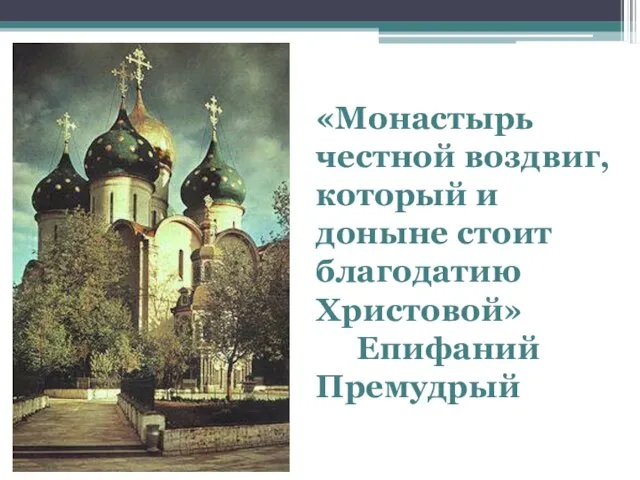 «Монастырь честной воздвиг, который и доныне стоит благодатию Христовой» Епифаний Премудрый