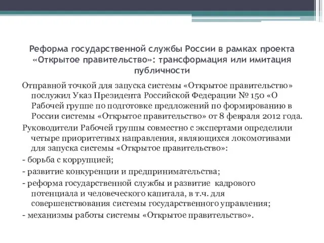 Реформа государственной службы России в рамках проекта «Открытое правительство»: трансформация или имитация
