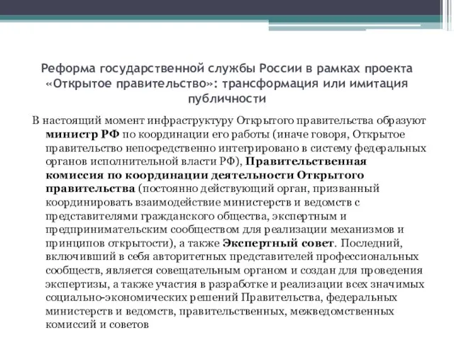 Реформа государственной службы России в рамках проекта «Открытое правительство»: трансформация или имитация