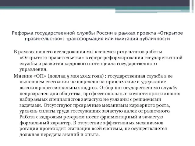 Реформа государственной службы России в рамках проекта «Открытое правительство»: трансформация или имитация