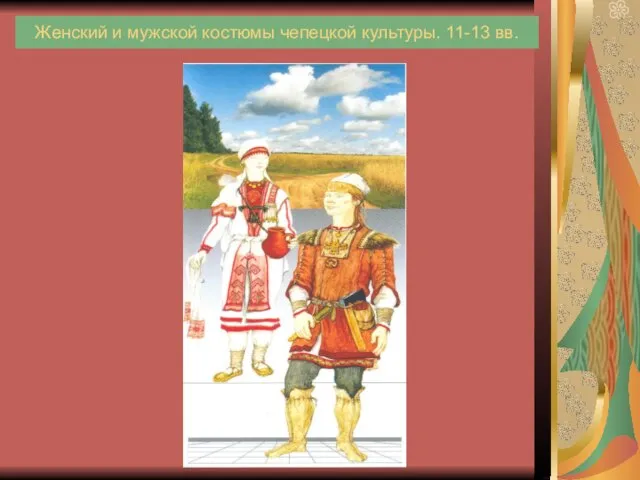 Женский и мужской костюмы чепецкой культуры. 11-13 вв.