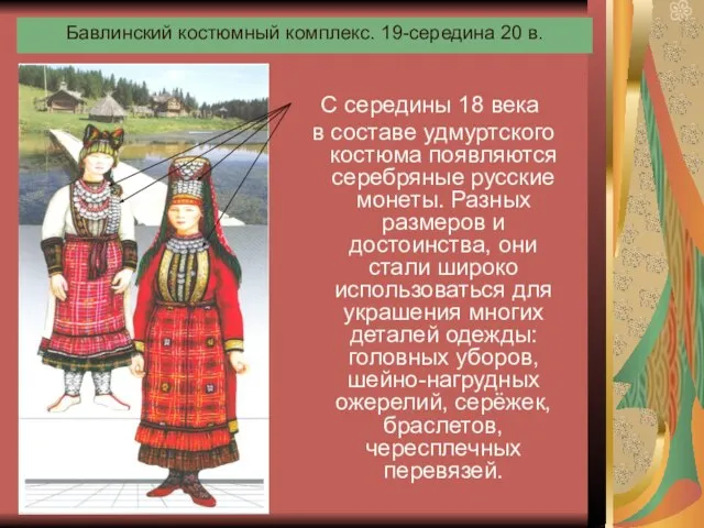 Бавлинский костюмный комплекс. 19-середина 20 в. С середины 18 века в составе