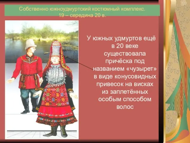 Собственно южноудмуртский костюмный комплекс. 19 – середина 20 в. У южных удмуртов